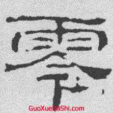 零,晋墓誌 ,書法字典